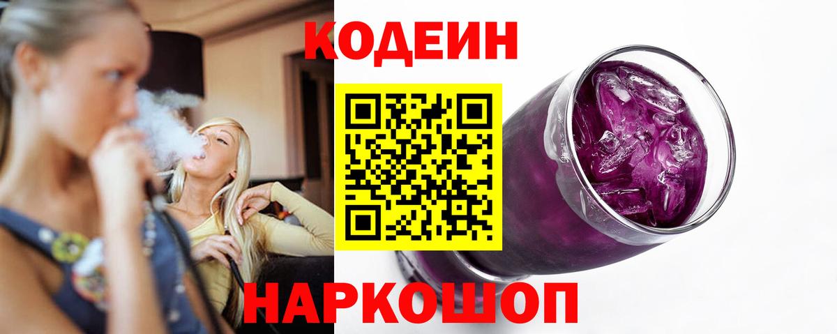 Майский  Кодеин Purple Drank  Вход с VPN 