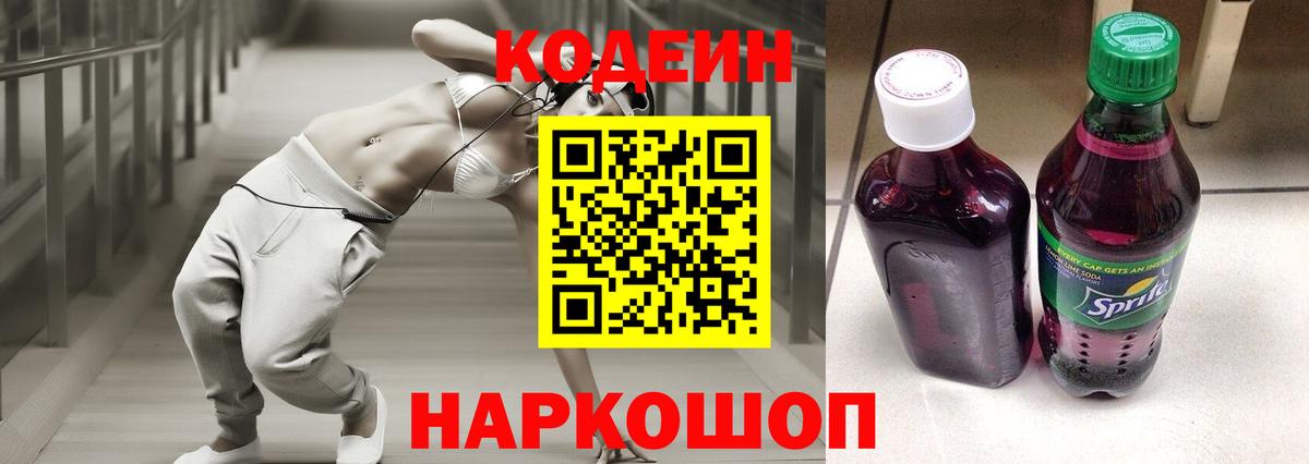 Codein напиток Lean (лин) Майский